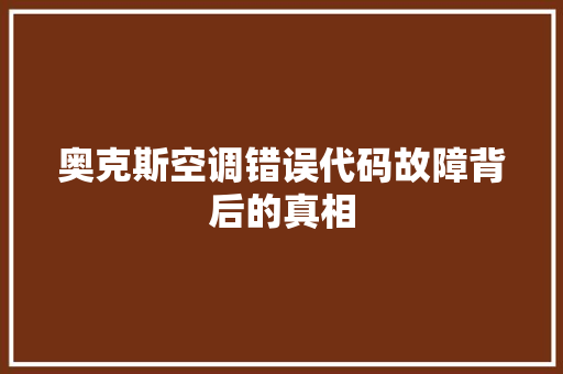 奥克斯空调错误代码故障背后的真相