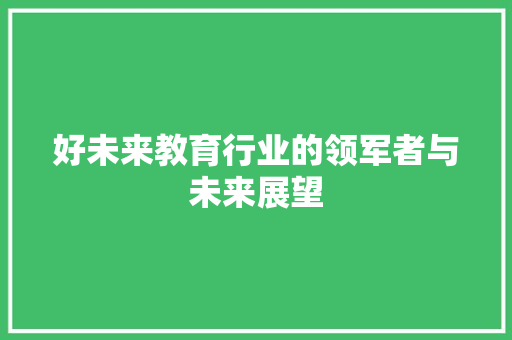 好未来教育行业的领军者与未来展望