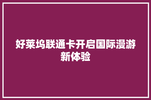 好莱坞联通卡开启国际漫游新体验