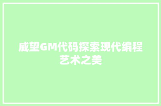 威望GM代码探索现代编程艺术之美