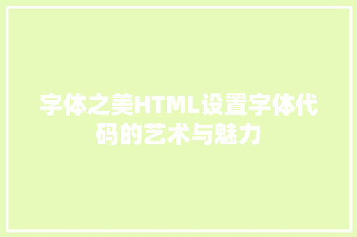 字体之美HTML设置字体代码的艺术与魅力