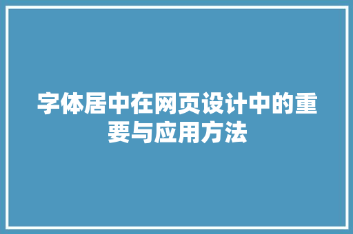 字体居中在网页设计中的重要与应用方法