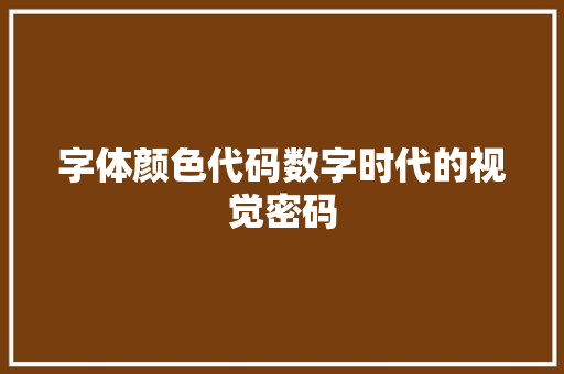 字体颜色代码数字时代的视觉密码