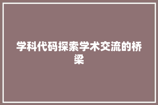 学科代码探索学术交流的桥梁