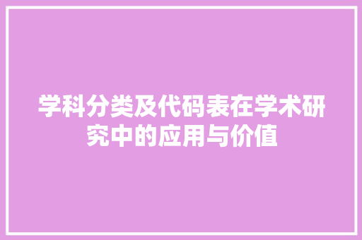 学科分类及代码表在学术研究中的应用与价值