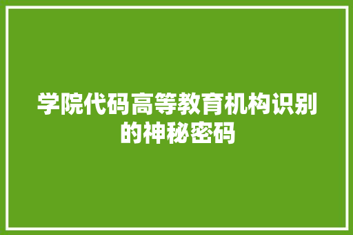 学院代码高等教育机构识别的神秘密码