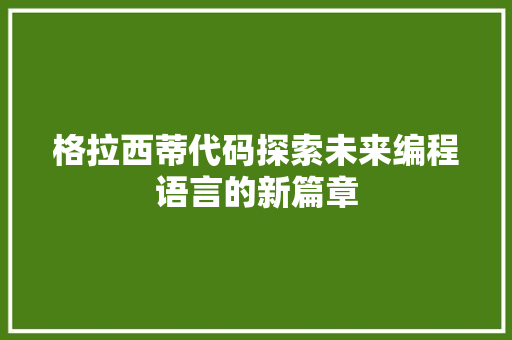 格拉西蒂代码探索未来编程语言的新篇章