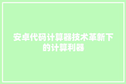 安卓代码计算器技术革新下的计算利器