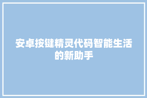 安卓按键精灵代码智能生活的新助手