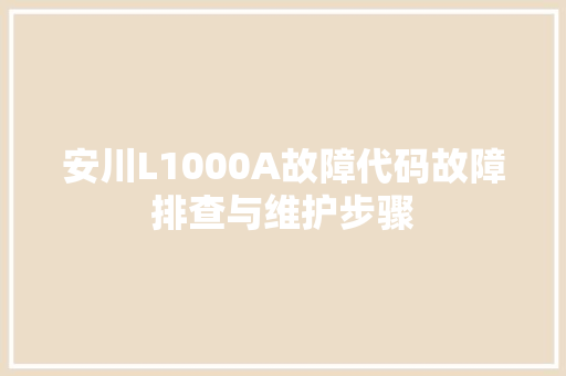 安川L1000A故障代码故障排查与维护步骤