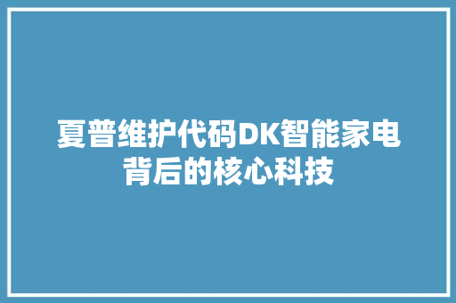 夏普维护代码DK智能家电背后的核心科技