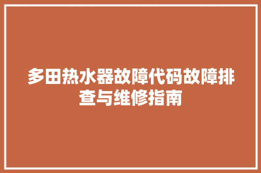 多田热水器故障代码故障排查与维修指南