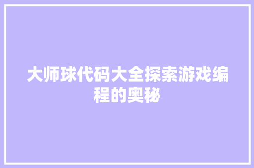大师球代码大全探索游戏编程的奥秘
