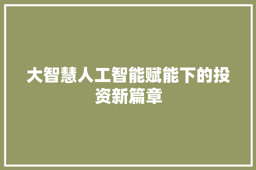大智慧人工智能赋能下的投资新篇章