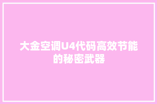 大金空调U4代码高效节能的秘密武器