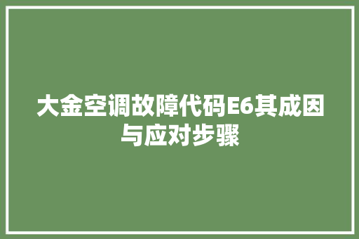大金空调故障代码E6其成因与应对步骤