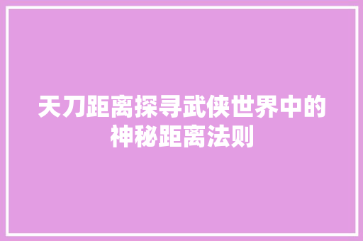 天刀距离探寻武侠世界中的神秘距离法则