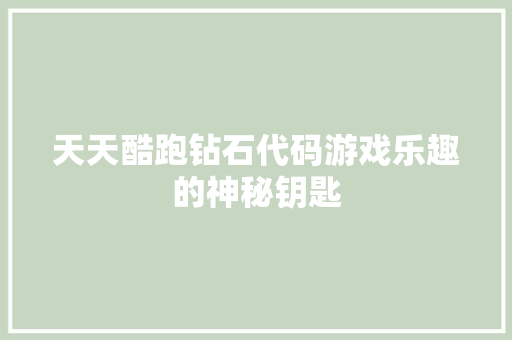 天天酷跑钻石代码游戏乐趣的神秘钥匙