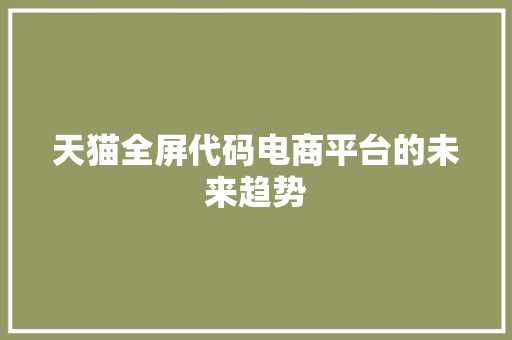 天猫全屏代码电商平台的未来趋势