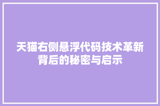 天猫右侧悬浮代码技术革新背后的秘密与启示
