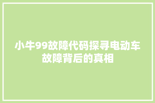 小牛99故障代码探寻电动车故障背后的真相