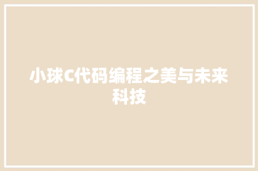 小球C代码编程之美与未来科技