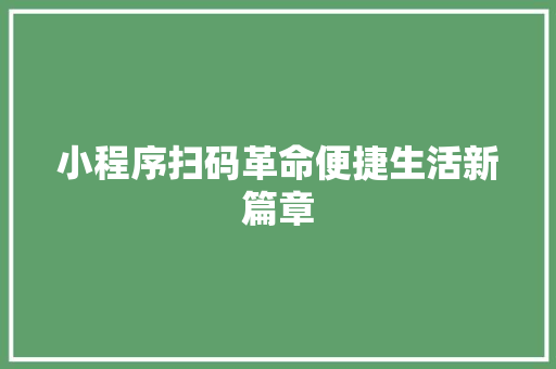 小程序扫码革命便捷生活新篇章