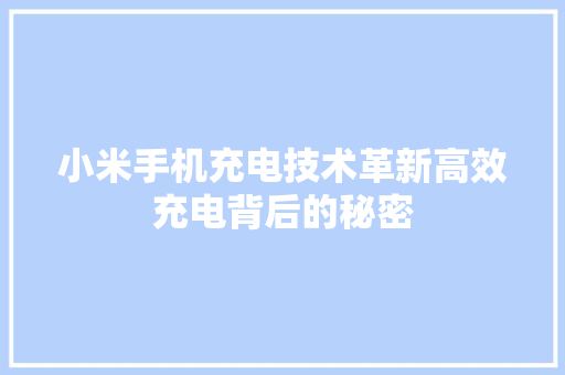 小米手机充电技术革新高效充电背后的秘密