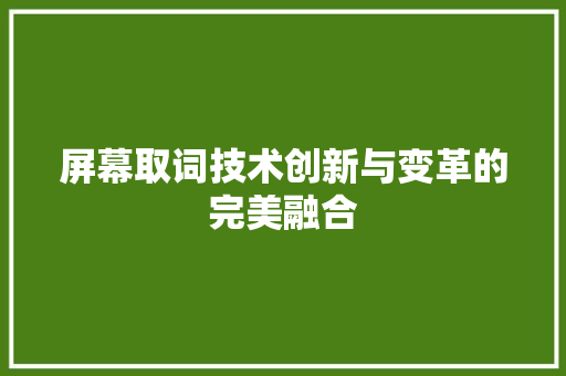 屏幕取词技术创新与变革的完美融合