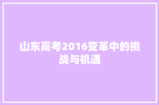 山东高考2016变革中的挑战与机遇