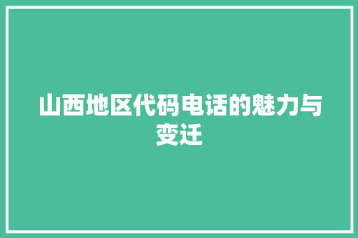山西地区代码电话的魅力与变迁