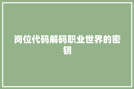 岗位代码解码职业世界的密钥