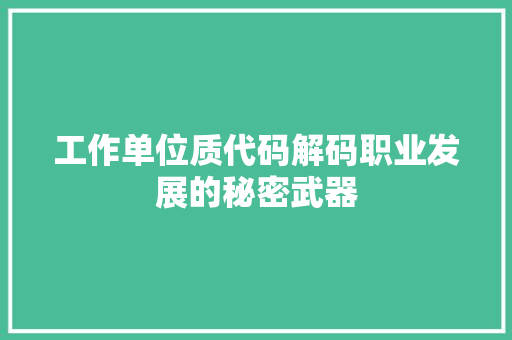 工作单位质代码解码职业发展的秘密武器