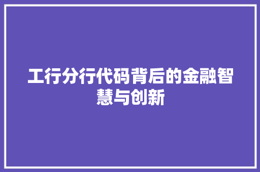 工行分行代码背后的金融智慧与创新