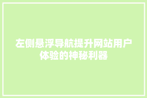 左侧悬浮导航提升网站用户体验的神秘利器
