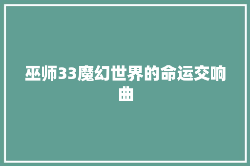 巫师33魔幻世界的命运交响曲