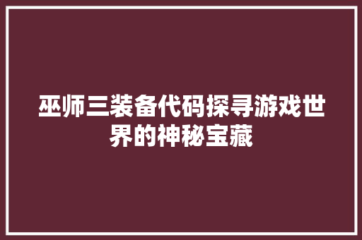 巫师三装备代码探寻游戏世界的神秘宝藏