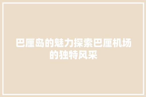 巴厘岛的魅力探索巴厘机场的独特风采
