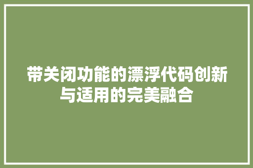 带关闭功能的漂浮代码创新与适用的完美融合