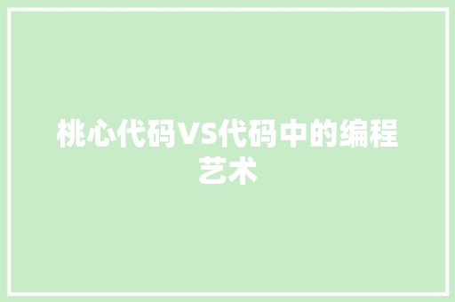 桃心代码VS代码中的编程艺术