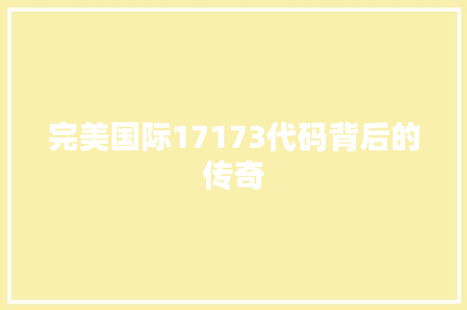 完美国际17173代码背后的传奇