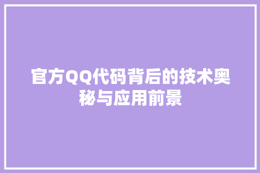 官方QQ代码背后的技术奥秘与应用前景