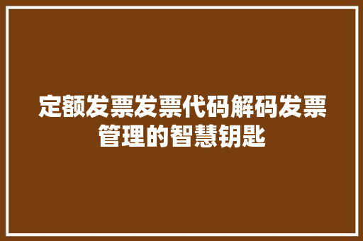 定额发票发票代码解码发票管理的智慧钥匙