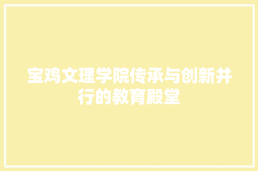 宝鸡文理学院传承与创新并行的教育殿堂