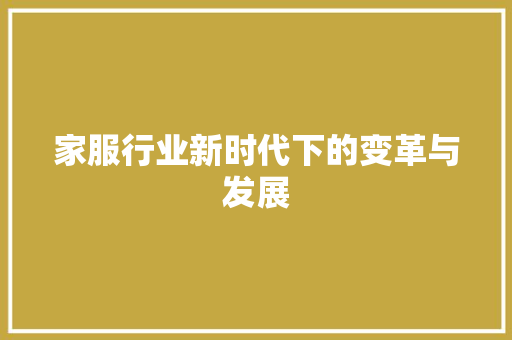 家服行业新时代下的变革与发展