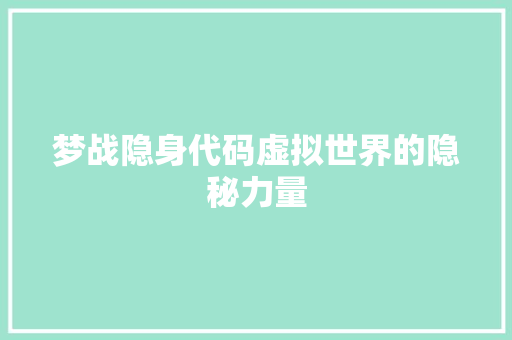 梦战隐身代码虚拟世界的隐秘力量
