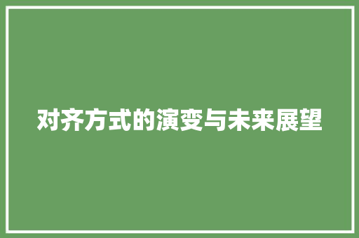 对齐方式的演变与未来展望