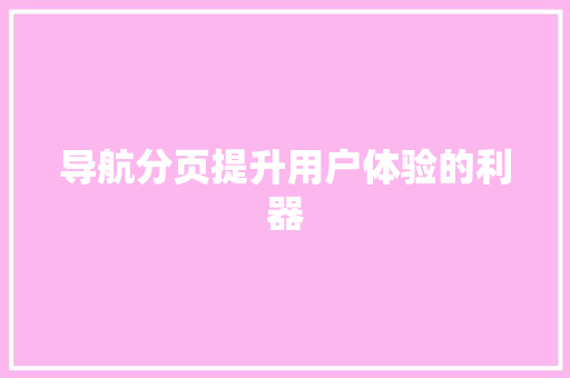 导航分页提升用户体验的利器
