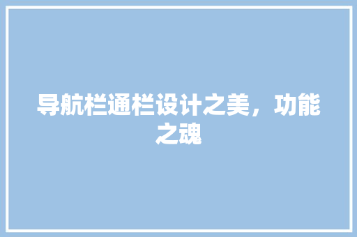 导航栏通栏设计之美，功能之魂