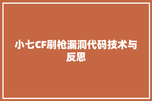 小七CF刷枪漏洞代码技术与反思